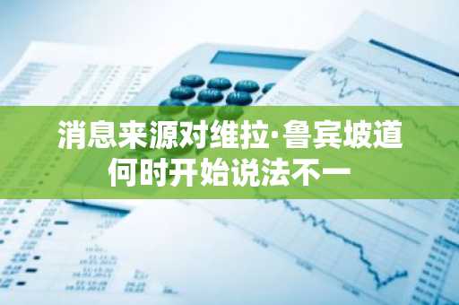 消息来源对维拉·鲁宾坡道何时开始说法不一