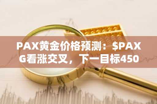 PAX黄金价格预测：$PAXG看涨交叉，下一目标4500美元？
