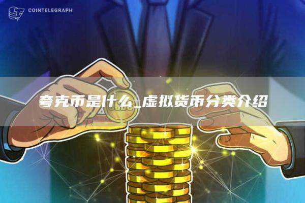 夸克币是什么_虚拟货币分类介绍