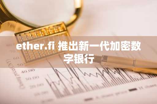 ether.fi 推出新一代加密数字银行