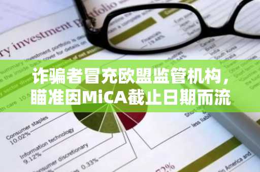 诈骗者冒充欧盟监管机构，瞄准因MiCA截止日期而流离失所的加密货币用户