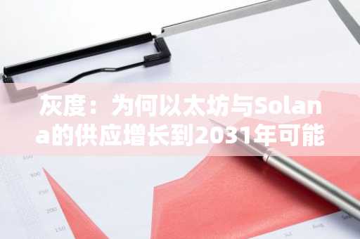灰度：为何以太坊与Solana的供应增长到2031年可能急剧下降
