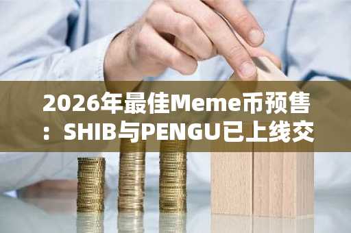 2026年最佳Meme币预售：SHIB与PENGU已上线交易，IceBull第一阶段仍在进行中