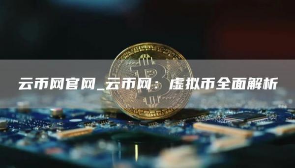 云币网官网_云币网:虚拟币全面解析