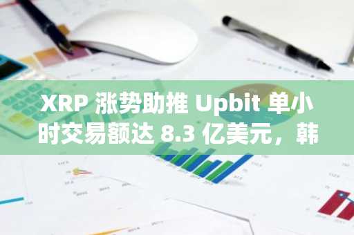 XRP 涨势助推 Upbit 单小时交易额达 8.3 亿美元,韩国加密活动回暖