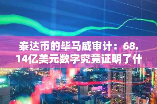 泰达币的毕马威审计：68.14亿美元数字究竟证明了什么
