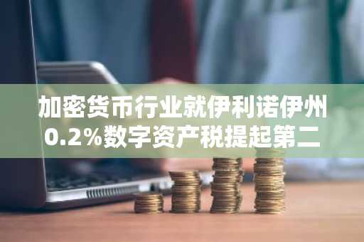 加密货币行业就伊利诺伊州0.2%数字资产税提起第二次诉讼