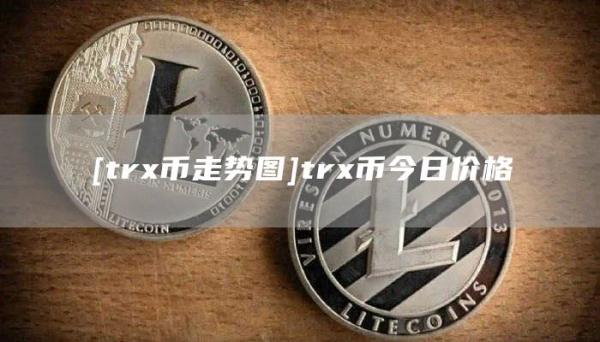 [trx币走势图]trx币今日价格
