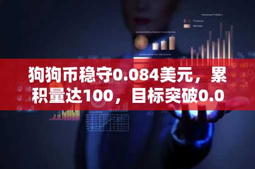 狗狗币稳守0.084美元，累积量达100，目标突破0.09美元