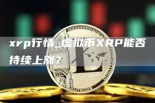 rp行情_虚拟币RP能否持续上涨？