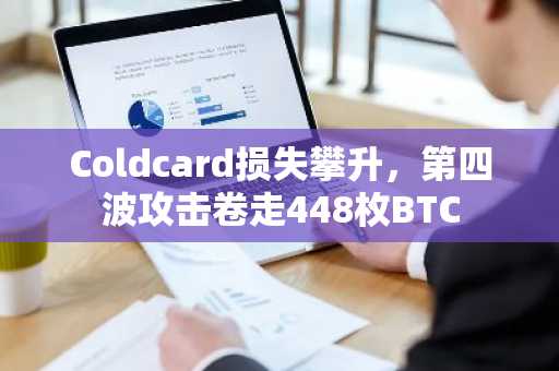 Coldcard损失攀升,第四波攻击卷走448枚BTC
