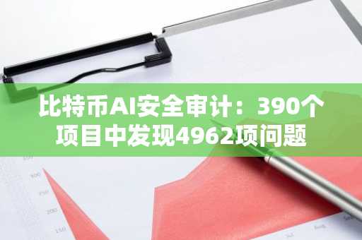 比特币AI安全审计：390个项目中发现4962项问题