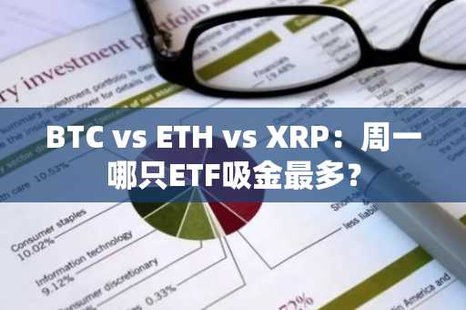 BTC vs ETH vs XRP:周一哪只ETF吸金最多?