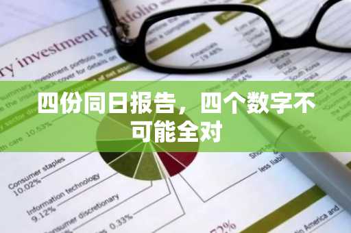 四份同日报告,四个数字不可能全对