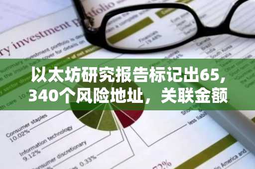 以太坊研究报告标记出65,340个风险地址,关联金额达5.748亿美元