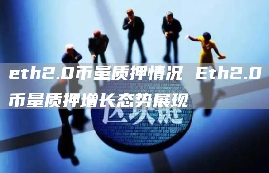 eth2.0币量质押情况 Eth2.0币量质押增长态势展现