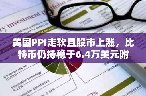 美国PPI走软且股市上涨,比特币仍持稳于6.4万美元附近