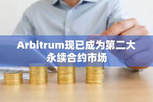 Arbitrum现已成为第二大永续合约市场