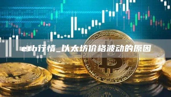 eth行情_以太坊价格波动的原因