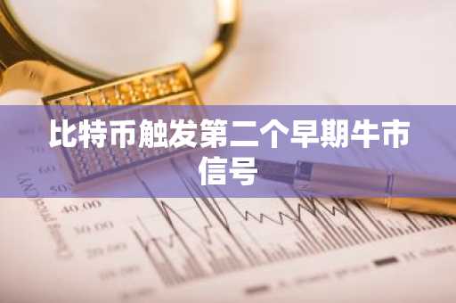 比特币触发第二个早期牛市信号