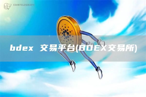 bde 交易平台 - BDE交易所