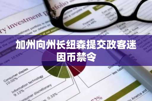 加州向州长纽森提交政客迷因币禁令