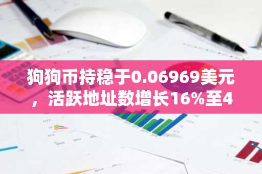 狗狗币持稳于0.06969美元,活跃地址数增长16%至4.4万
