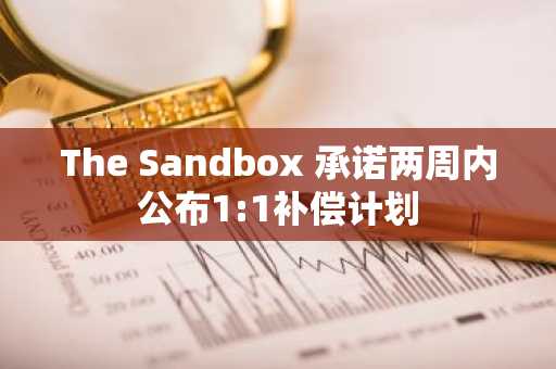 The Sandbox 承诺两周内公布1:1补偿计划