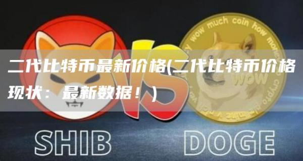 二代比特币最新价格 - 二代比特币价格现状:最新数据!