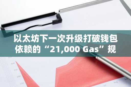 以太坊下一次升级打破钱包依赖的“21,000 Gas”规则