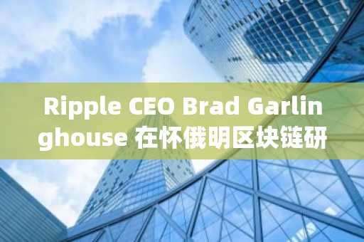 Ripple CEO Brad Garlinghouse 在怀俄明区块链研讨会上聚焦XRP