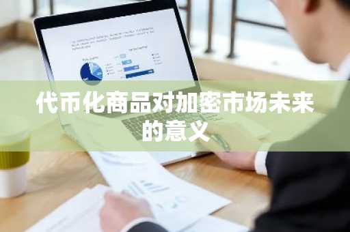 代币化商品对加密市场未来的意义