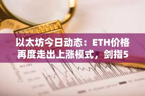 以太坊今日动态：ETH价格再度走出上涨模式，剑指5000美元