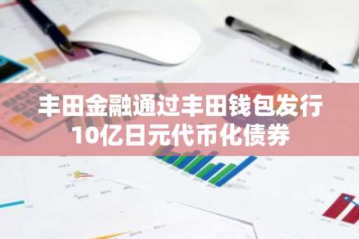 丰田金融通过丰田钱包发行10亿日元代币化债券