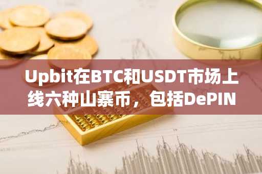 Upbit在BTC和USDT市场上线六种山寨币，包括DePIN和AI代币