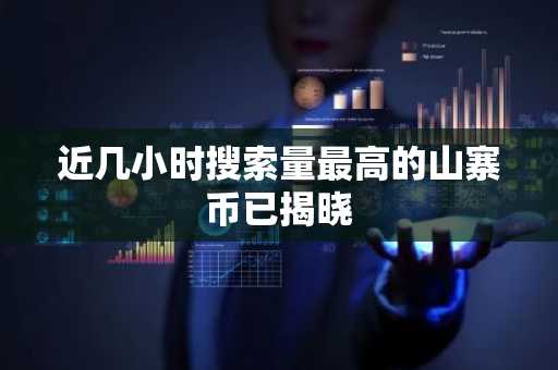 近几小时搜索量最高的山寨币已揭晓