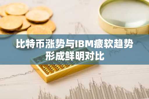 比特币涨势与IBM疲软趋势形成鲜明对比