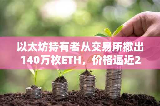 以太坊持有者从交易所撤出140万枚ETH,价格逼近2550美元