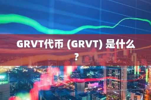 GRVT代币 (GRVT) 是什么？