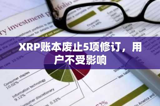 XRP账本废止5项修订，用户不受影响