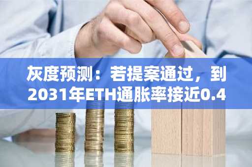 灰度预测：若提案通过，到2031年ETH通胀率接近0.4%，SOL达1.1%