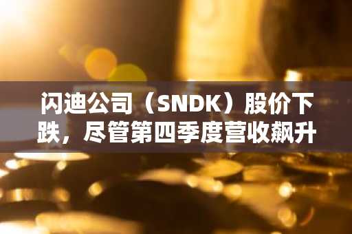 闪迪公司(SNDK)股价下跌,尽管第四季度营收飙升372%并宣布140亿美元回购