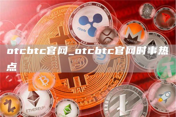 otcbtc官网_otcbtc官网时事热点