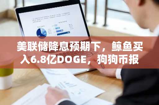 美联储降息预期下,鲸鱼买入6.8亿DOGE,狗狗币报0.07052美元