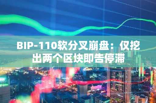 BIP-110软分叉崩盘:仅挖出两个区块即告停滞
