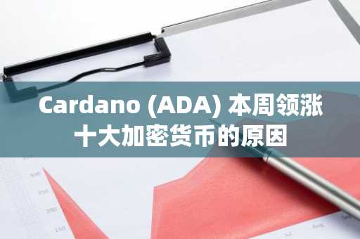 Cardano (ADA) 本周领涨十大加密货币的原因