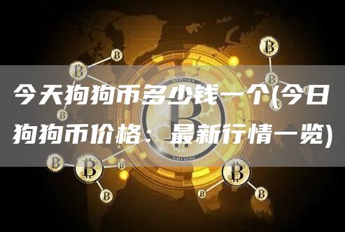 今天狗狗币多少钱一个 - 今日狗狗币价格:最新行情一览