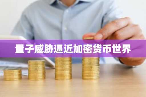 量子威胁逼近加密货币世界