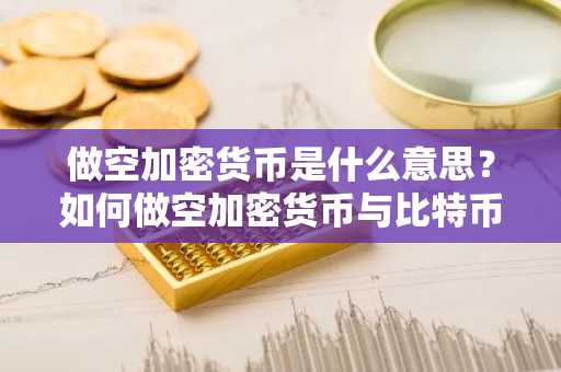 做空加密货币是什么意思?如何做空加密货币与比特币详解(2026)