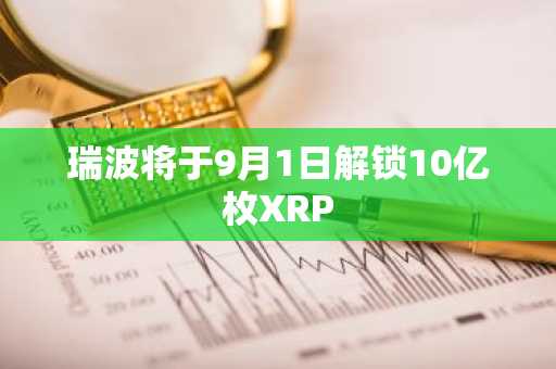 瑞波将于9月1日解锁10亿枚XRP